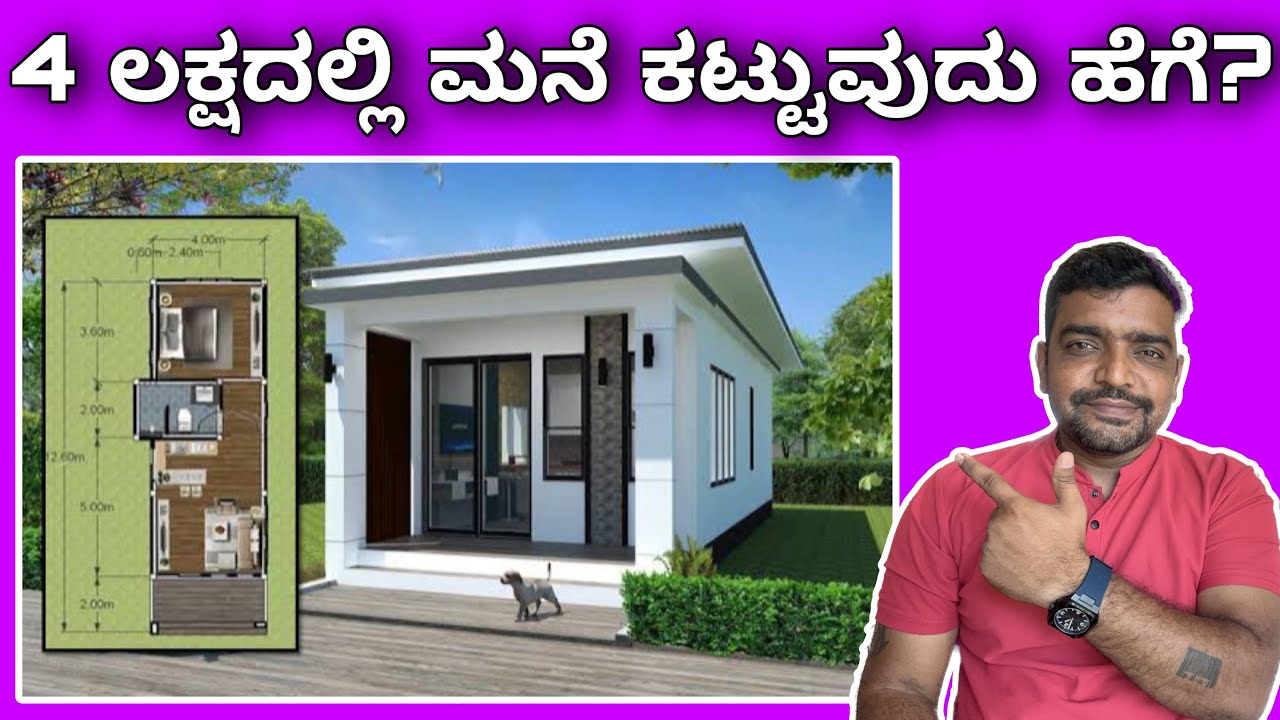 ಟೈಟ್ ಬಜೆಟ್ ಮನೆ | House construction in 4 lakhs