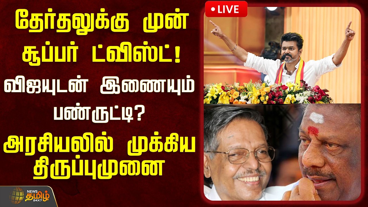 🔴LIVE: | TVK Vijay  | விஜய்யுடன் கைகோர்க்கும் முக்கியப்புள்ளி...அரசியலில் எதிர்பாரா ட்விஸ்ட்  | OPS