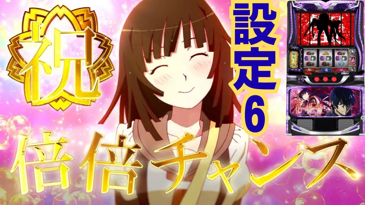 【神台候補】化物語の設定６！挙動確認