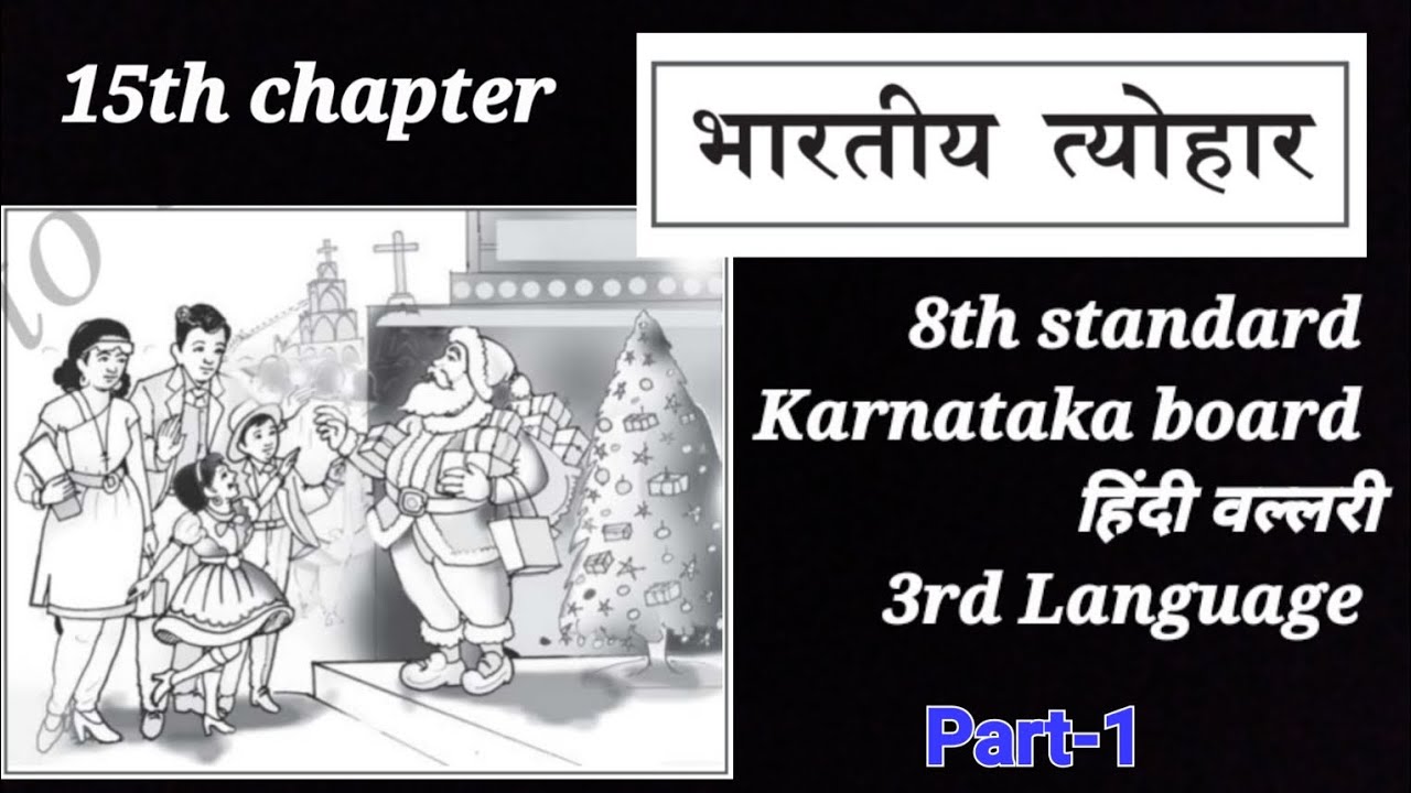 15th chapter भारतीय त्योहार |8th std Karnataka board 3rd Lang |Kannada explanation |Part-1 ✍️🏻
