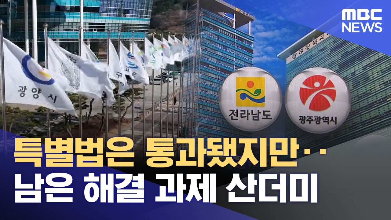 통합특별법 통과‥ 남은 과제 산적 (2026.03.03/뉴스데스크/목포MBC)