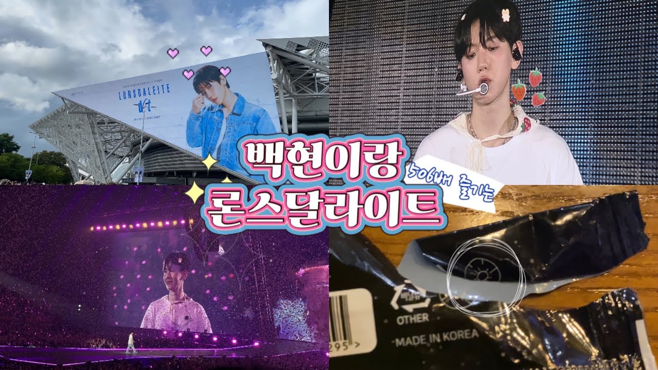 백현이 첫오프 단독콘서트 앙콘 이틀 다녀온 엑소엘 덕질브이로그, exolvlog