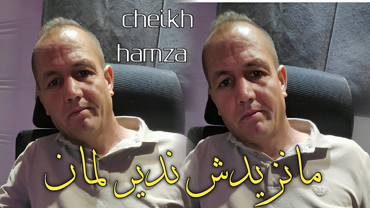Cheikh hamza 2025 avec hani guasba 100% شيخ حمزة ولد مدريسة