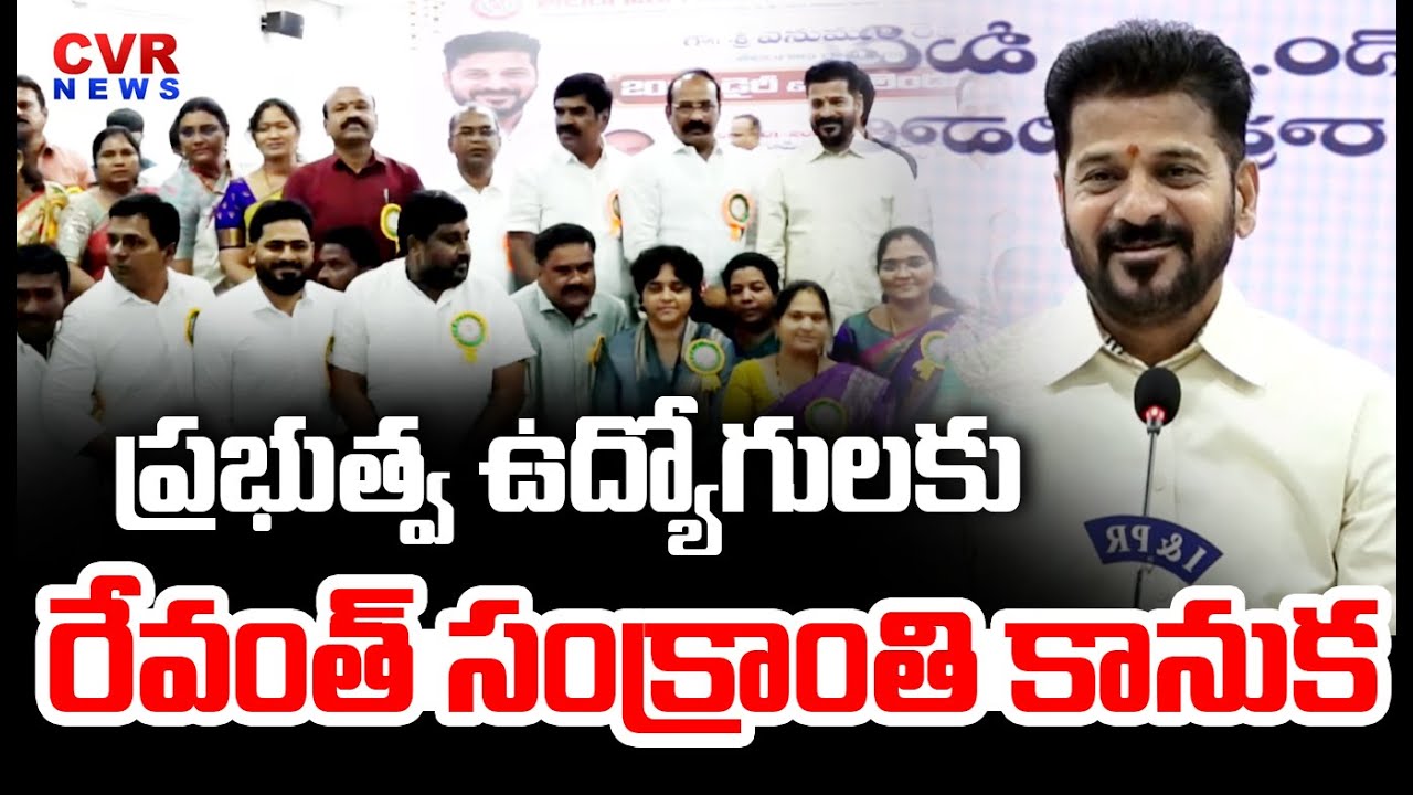 ప్రభుత్వ ఉద్యోగులకు రేవంత్ సంక్రాంతి కానుక | CM Revanth Reddy Good News to Government Employees