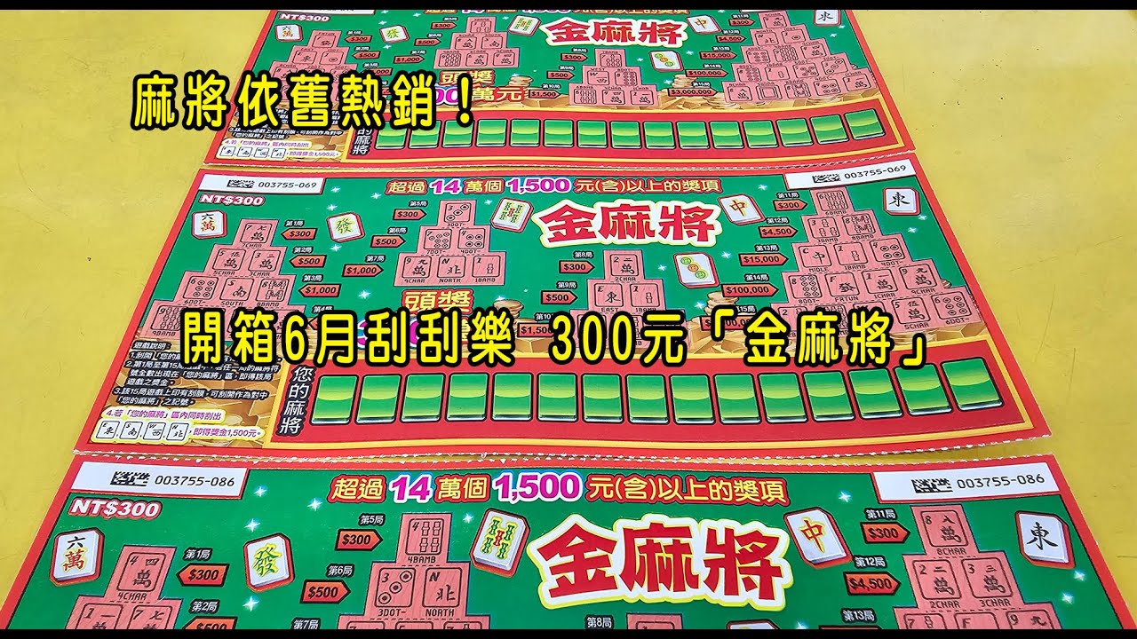 麻將依舊熱銷！開箱6月刮刮樂 300元「金麻將」
