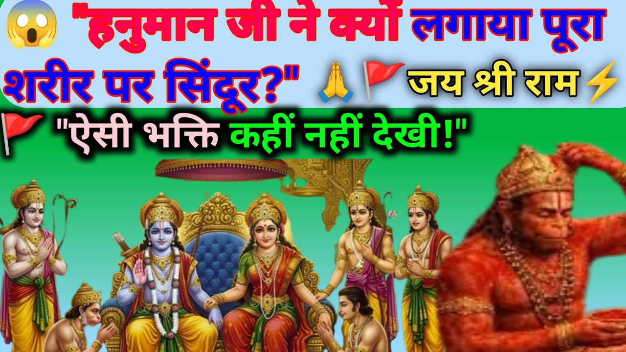 🙏🚩हनुमान जी ने पूरे शरीर पर क्यों लगाया सिंदूर? 😱 सीता माता की ये कथा ...|(सत्संग वाणी ऑफिशल)