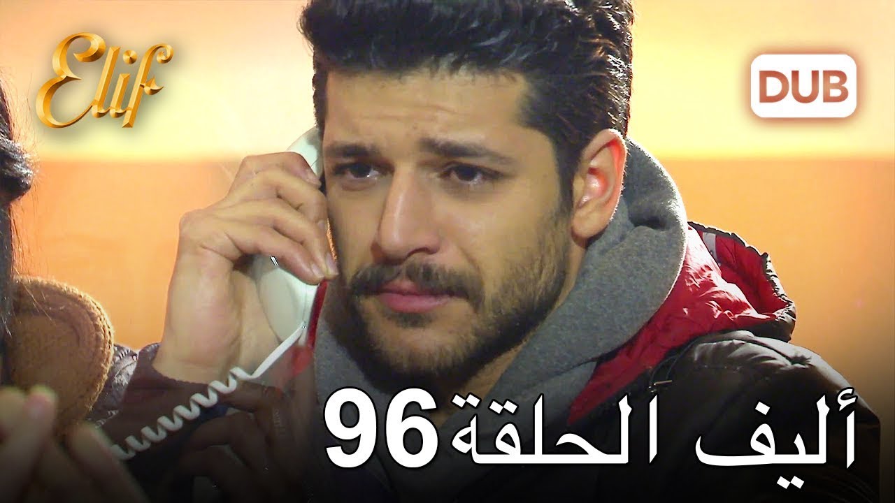 أليف الحلقة 96 | دوبلاج عربي