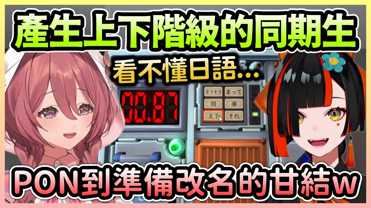 明明是同期生卻逐漸產生上下階級，PON過頭的甘結還被反過來救援w【甘結もか×蝶屋はなび】【VTuber中文】【VSPO中文】