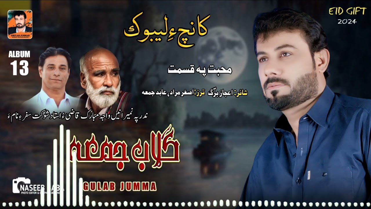 Gulab Jumma/New Balochi Song/Poet: Ijaz Bazzag/Muhabbath Pa Qismath E