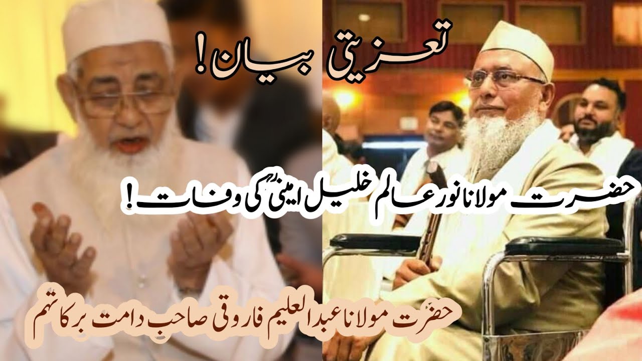 Taziyati Bayan on Maulana Noor Alam s.b By Maulana Abdul Aleem Farooqui s.b