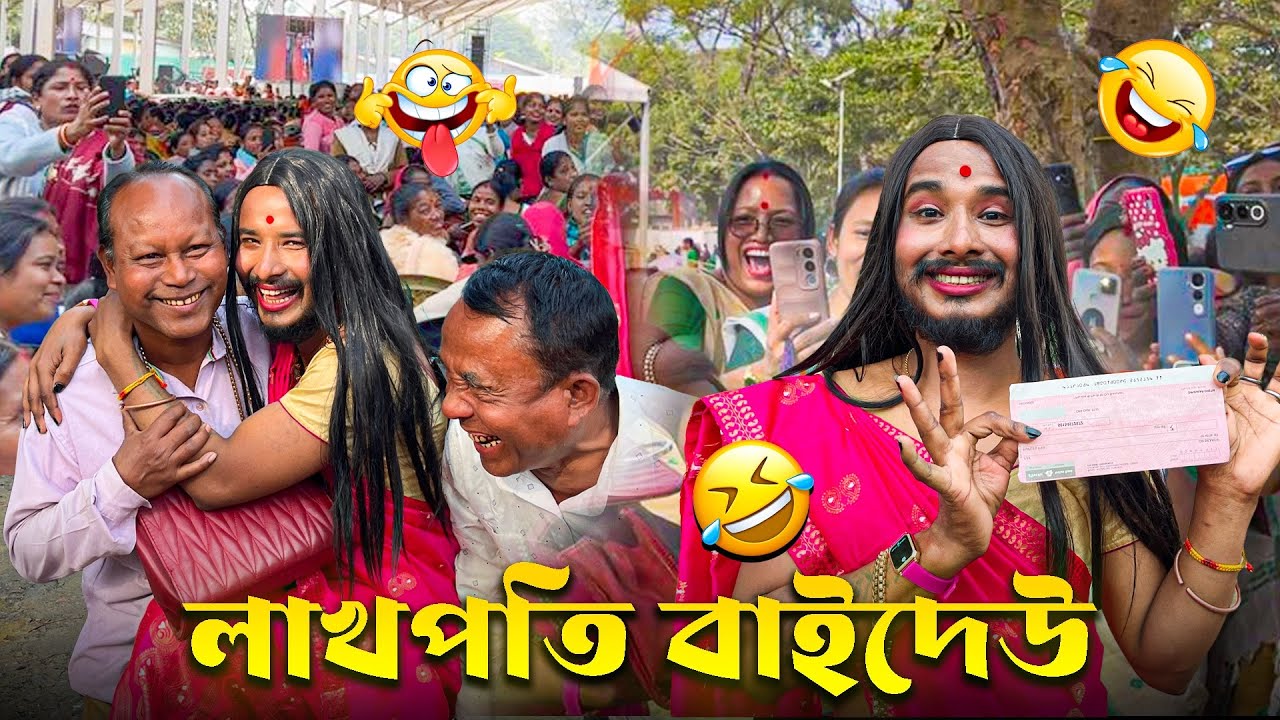 লাখপতি বাইদেউ || ১০হাজাৰ টকা সংগ্ৰহ কৰিবলৈ ||মাইকী মুহিয়াৰ উৎপাত চাওক😅