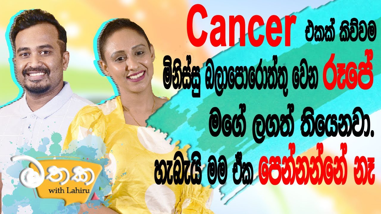 Cancer එකක් කිව්වම මිනිස්සු බලාපොරොත්තු වෙන රූපෙ මගේ ලඟත් තියෙනවා හැබැයි මම පෙන්නන්නෙ නෑ |Hari tv