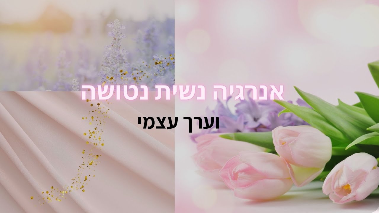 אנרגיה נשית נטושה וערך עצמי 1#-אנרגיה נשית יוצרת מציאות