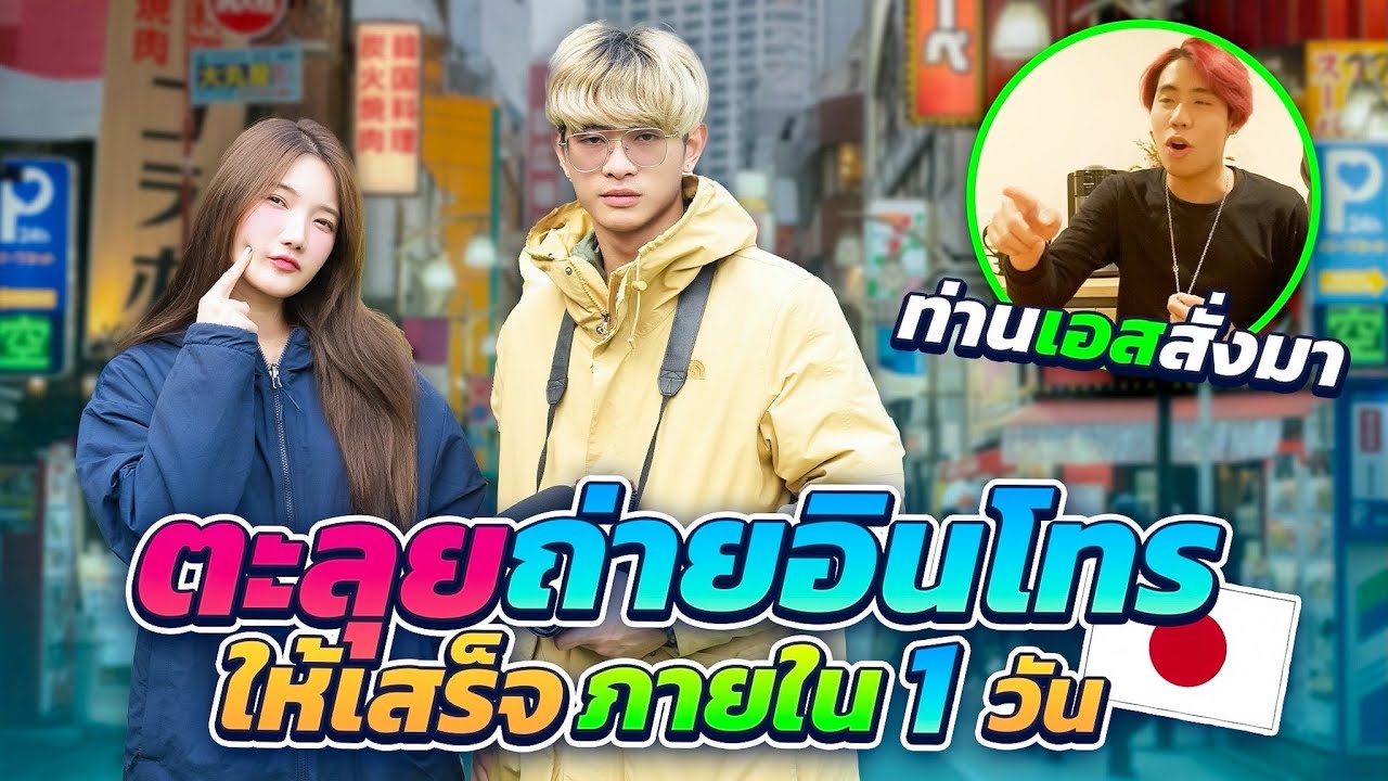 โดนท่านเอสสั่ง...ให้ทำอินโทรใหม่ช่อง CreamLike ให้เสร็จภายใน 1 วันที่ญี่ปุ่น