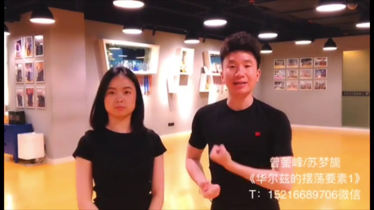 摩登舞曾蘇09 華爾茲的擺蕩？傾斜？如何發力？曾蘇老師 sway in waltz