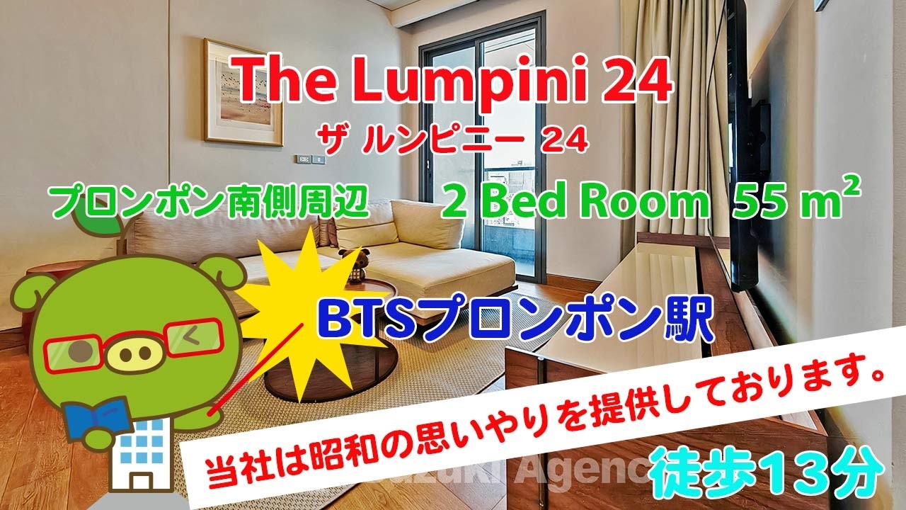 The Lumpini 24 (Owner No. 86983) - 2 Bed Room / 55 m² - すずき不動産 お部屋紹介ビデオ