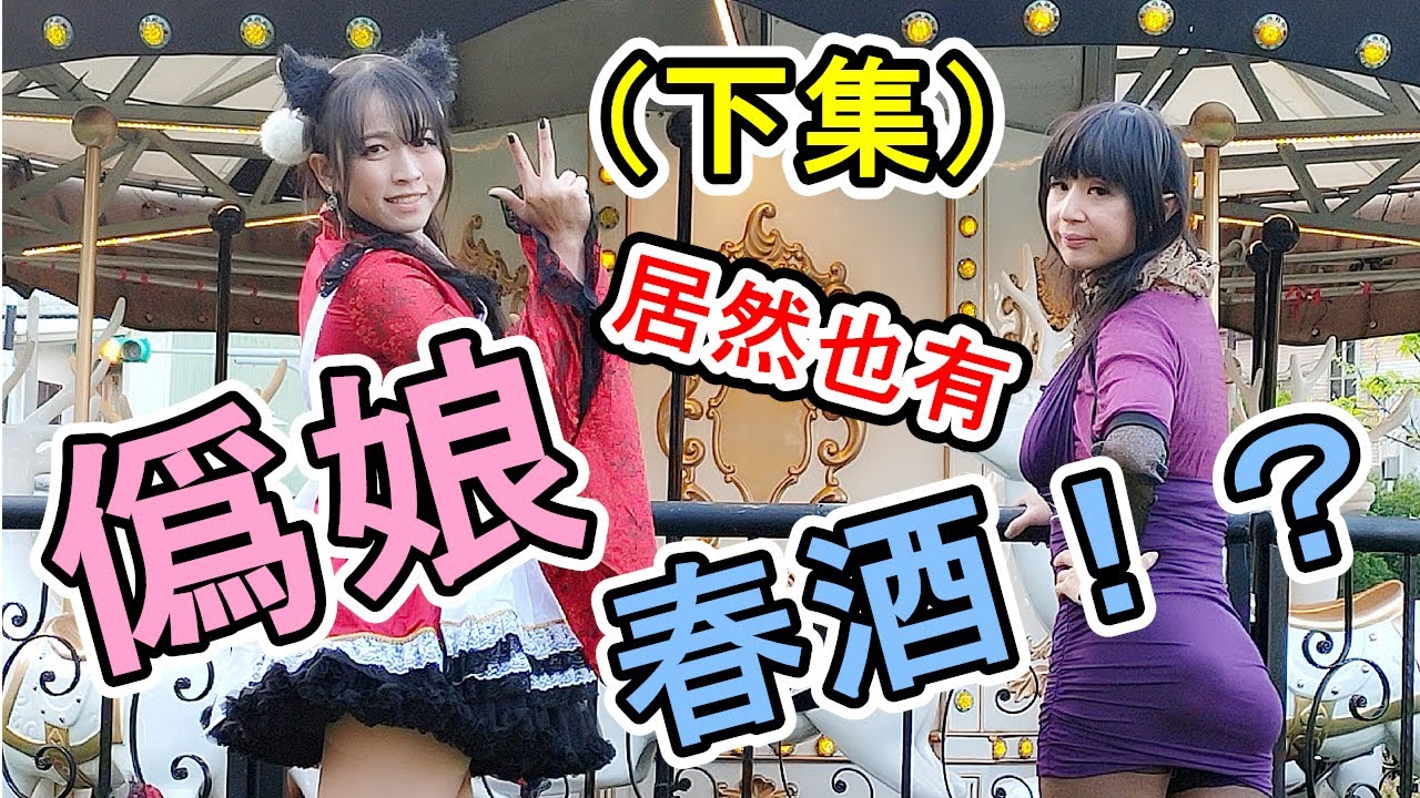 【萌專題】揭密！僞娘們的專屬盛宴 ☆ 中華民國僞娘交流協會//// 首屆春酒 (oﾟ▽ﾟ)o ❤（下集）