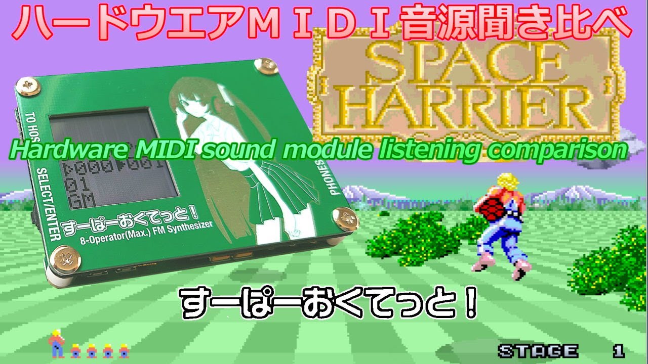 [FM音源]スペースハリアー SPACE HARRIER for すーぱーおくてっと！