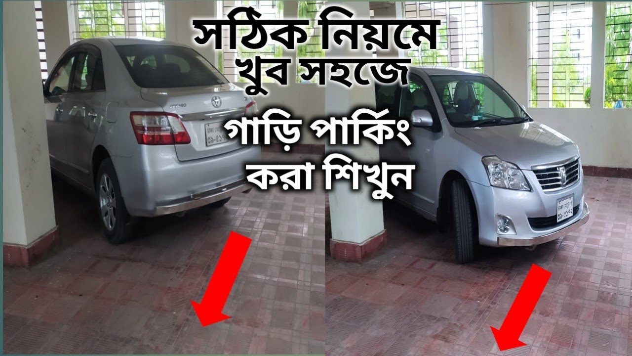 ||সঠিক নিয়মে খুব সহজে গাড়ি পার্কিং করা শিখুন ||2025