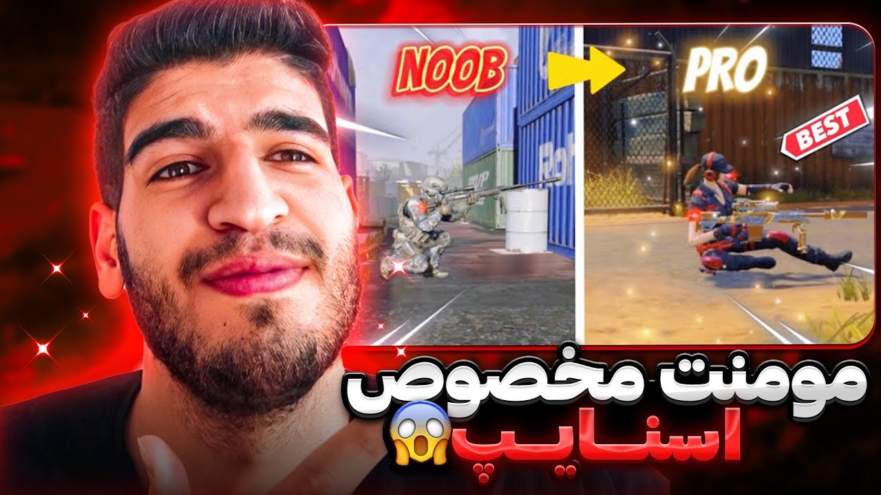 موومنت حرفه ای اسنایپ 🔥 اسنایپر پرو شو 🤩 - کالاف دیوتی موبایل