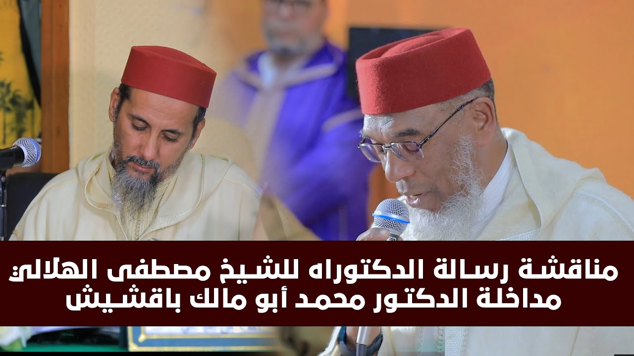مناقشة رسالة الدكتوراه للشيخ مصطفى الهلالي مداخلة الدكتور محمد أبو مالك باقشيش