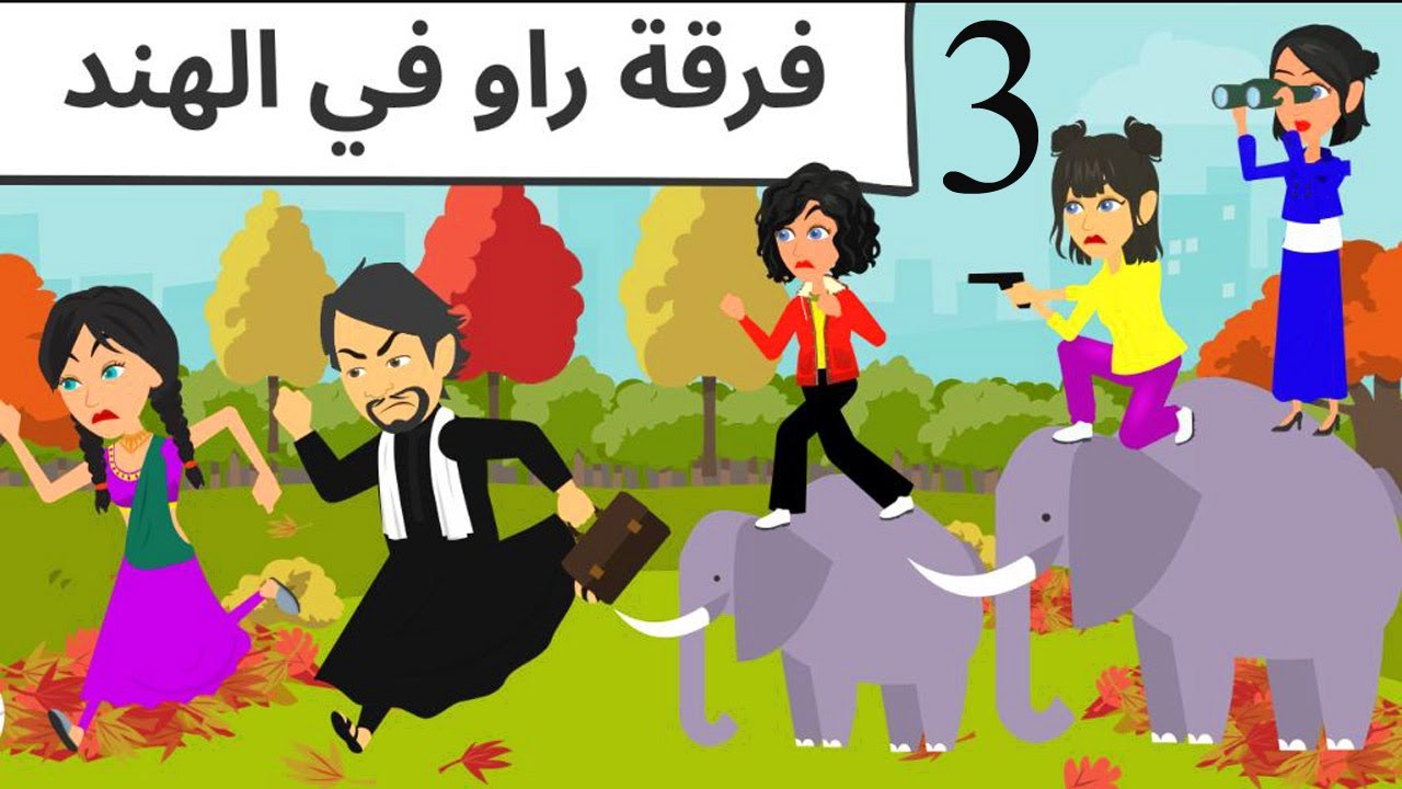 راو كوميدى طحن جدا