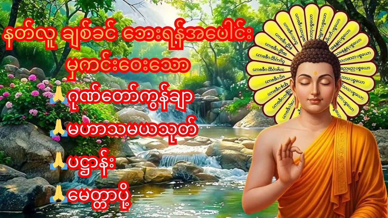 ဂုဏ်တော်ကွန်ချာ ၊မဟာသမသုတ် ၊ပဋ္ဌာန်း၊မေတ္တာပို့။