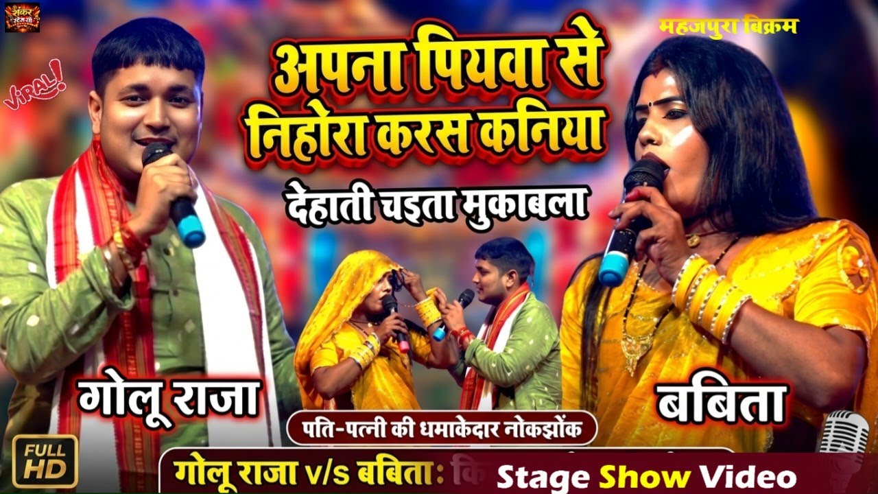 गोलू राजा बबिता किन्नर का पति पत्नी का नोक झोक मुकाबला ~ अपना पियवा से नोहरा करस ! Mhajpura Bikram
