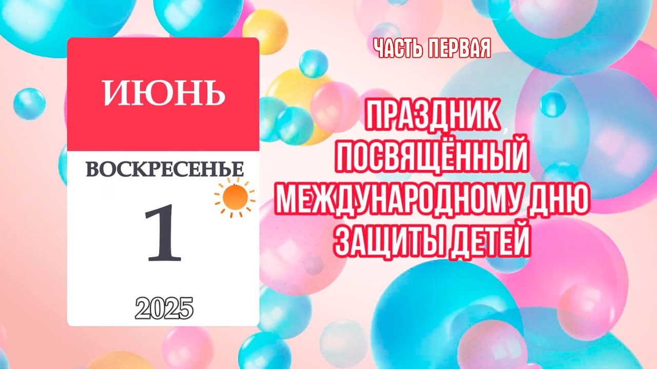 Праздник 