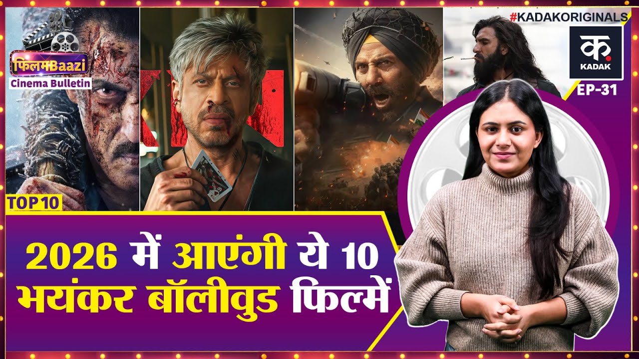 2026 Top 10 Movies: Dhurandhar, King, Saiyaara, Ramayana, 2026 में होगा बड़ा Bollywood धमाका!