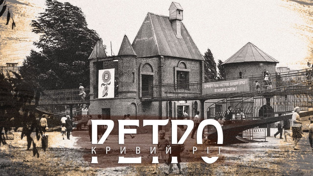 РЕТРО КРИВИЙ РІГ | Довгинцівський район АРХІВНЕ ВІДЕО!