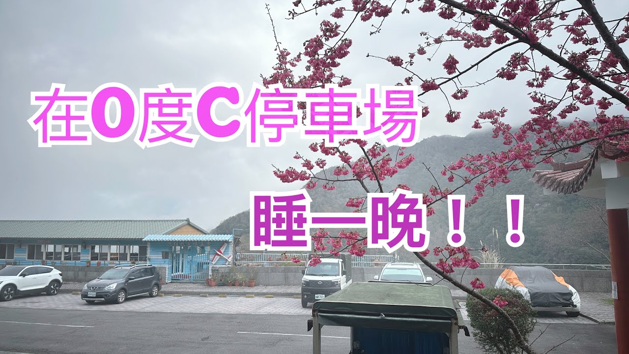 露營人生-0°C睡在停車場是什麼感覺？沒下雪卻意外找到神級車泊點！拉拉山上巴陵停車場 NO.154