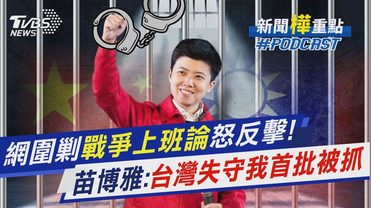 苗博雅「戰爭上班論」挨轟 反嗆:台灣失守我首批被抓 戰時正常生活? 以色列.新加坡備完整配套｜新聞
