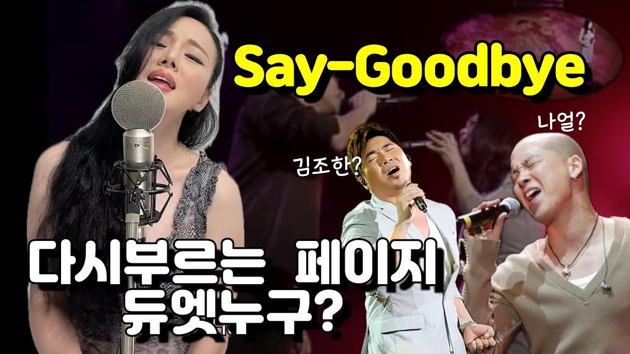 가수페이지(안상예)- Say Goodbye  듀엣(with ???) Official Studio Vr.
