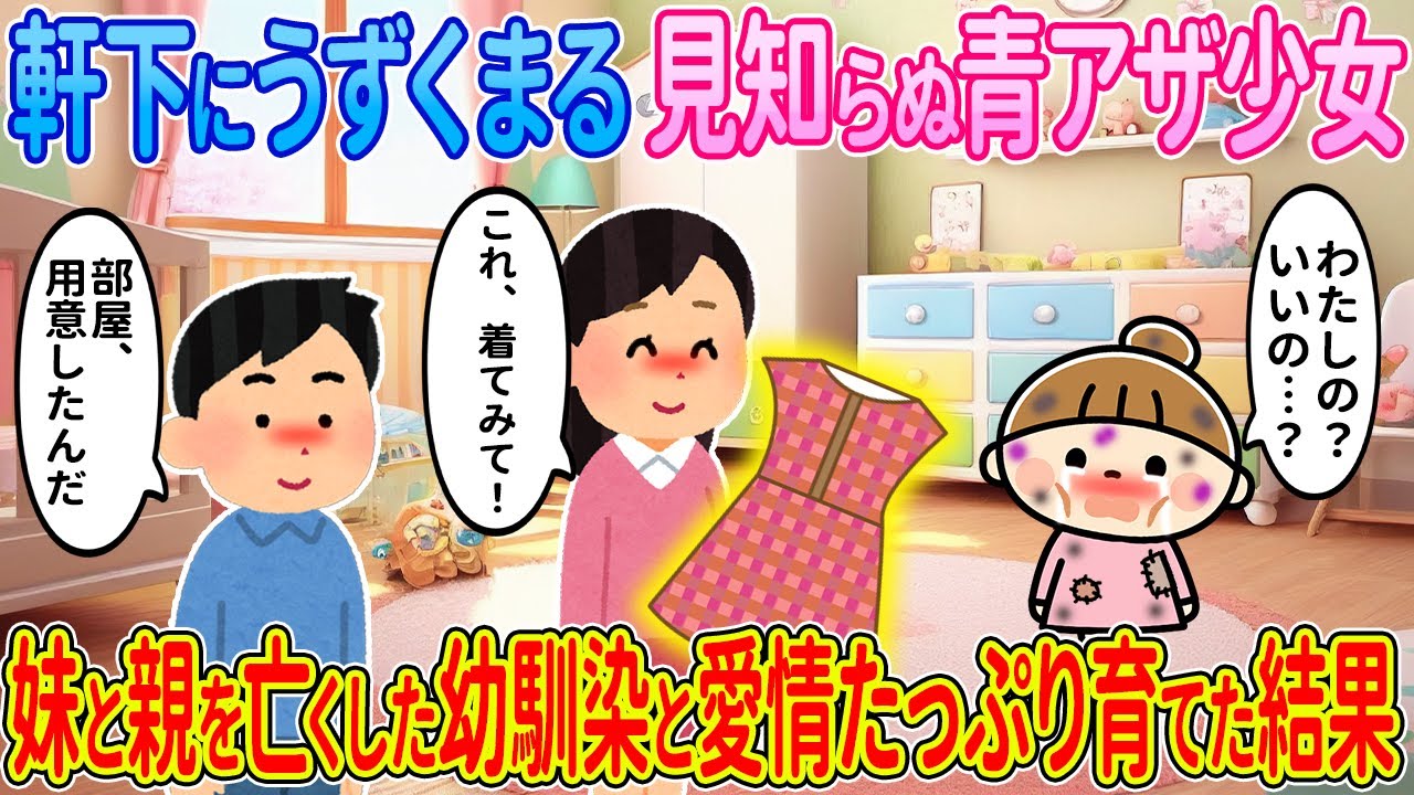 【2ch馴れ初め】軒下にうずくまる見知らぬ青アザ少女→妹と親を亡くした幼馴染と愛情たっぷり育てた結果【ゆっくり解説】