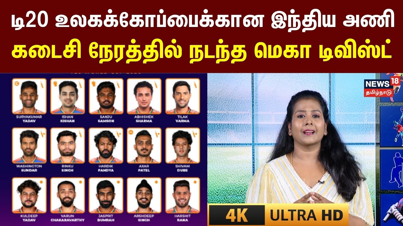 T20 World Cup 2026 Team India | டி20 உலகக்கோப்பைக்கான இந்திய அணியில் மெகா டிவிஸ்ட் | 4K | N18V