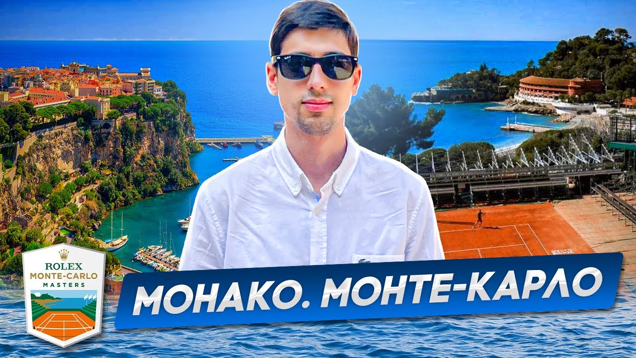 МАСТЕРС В МОНТЕ-КАРЛО | РОСКОШНЫЙ ТУРНИР В МОНАКО