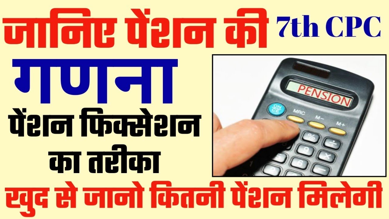 Pension Calculation कैसे की जाती है? Know Your Pension। Pension fixation method