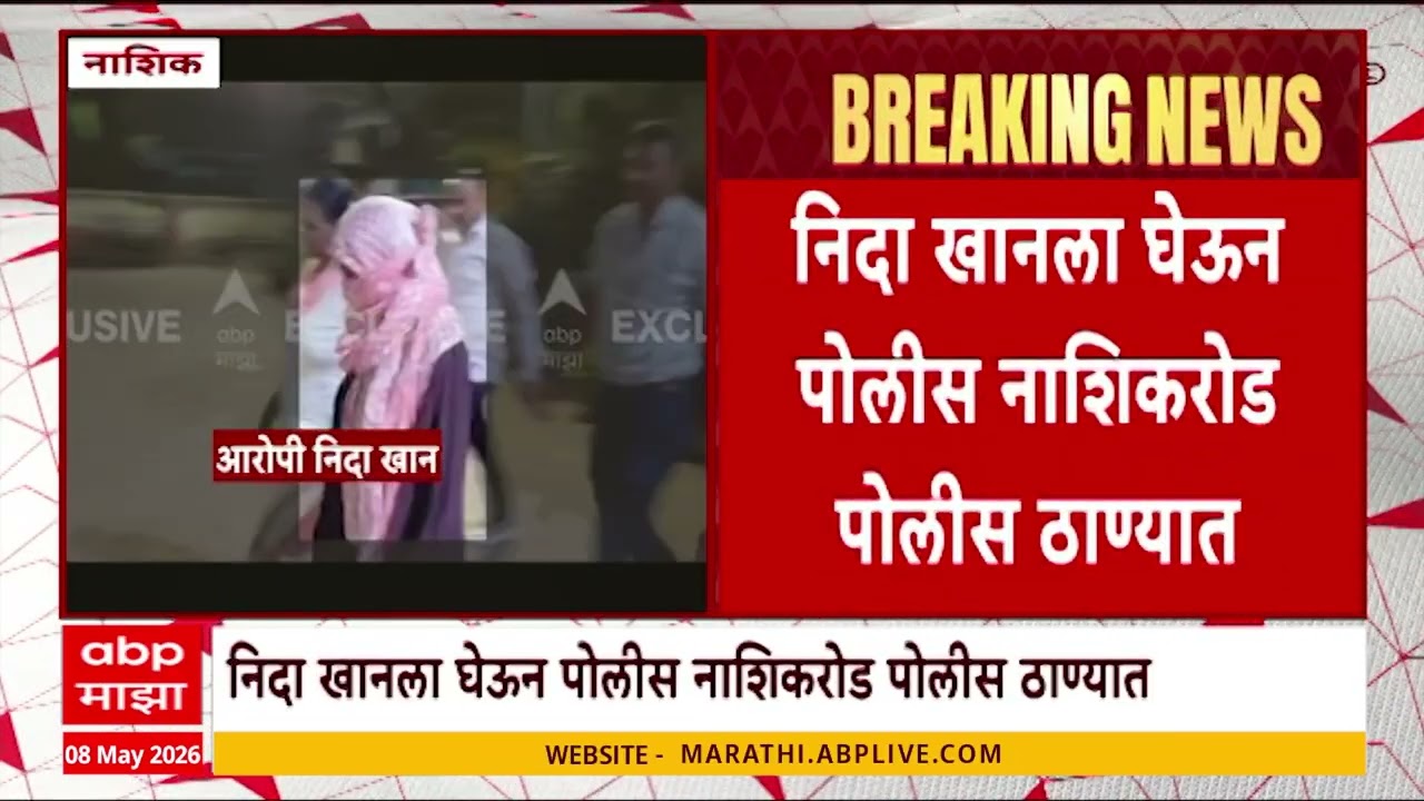 Nashik TCS Case : छत्रपती संभाजीनगरमधू निदा खानला अटक, रात्री उशिरापर्यंत कारवाई