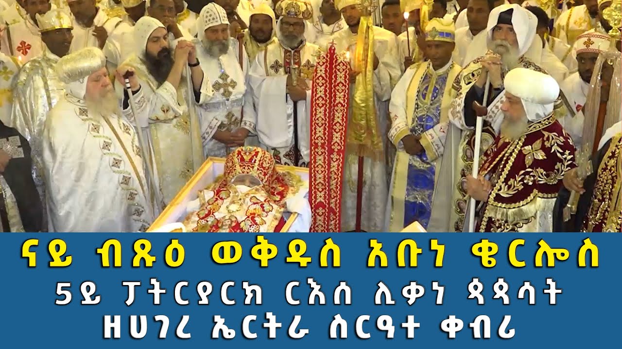 EOTC TV | ናይ ብጹዕ ወቅዱስ አቡነ ቄርሎስ 5ይ ፓትርያርክ ርእሰ ሊቃነ ጳጳሳት ዘሀገረ ኤርትራ ስርዓተ ቀብሪ