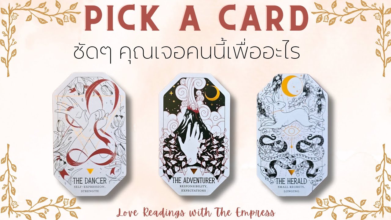 (ละเอียด ชัดๆ) คุณเจอคนนี้เพื่ออะไร - Pick a card