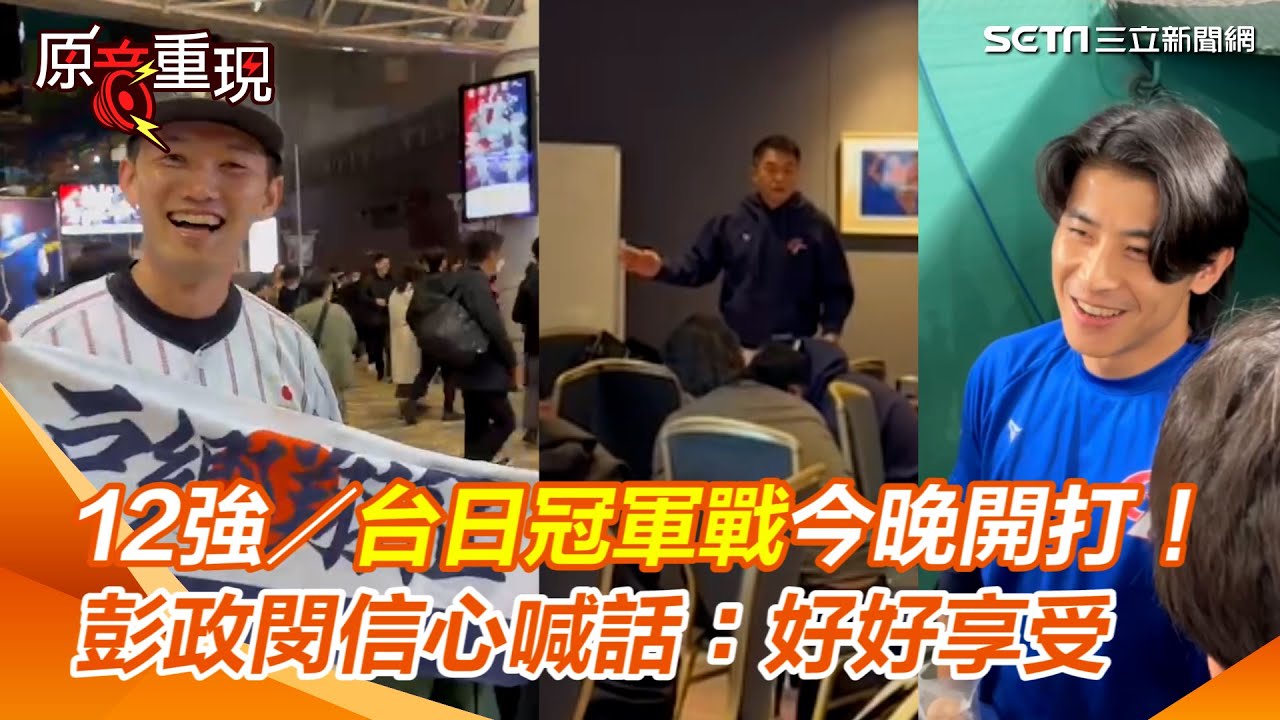 12強／台日冠軍戰今晚開打！ 賽前彭政閔信心喊話：好好享受這場比賽　隊長陳傑憲大秀流利日文！台南Josh自嘲反指標高舉「戶鄉翔征毛巾」｜三立新聞網 SETN.com
