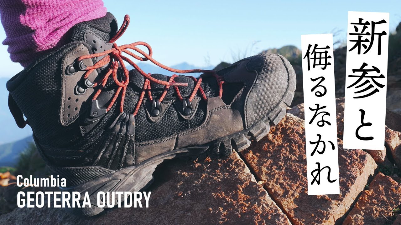 コロンビアのハードな登山靴で八ヶ岳テント泊に行ってきたよ｜Columbia GEOTERRA OUTDRY