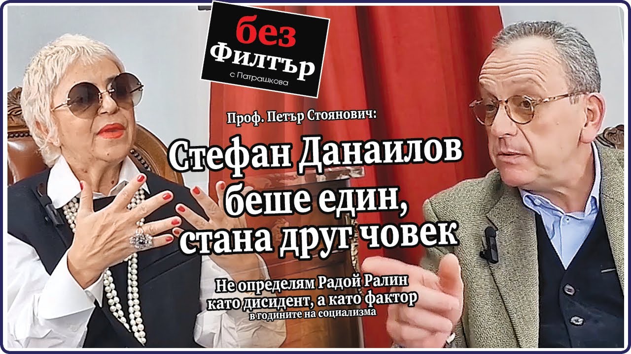 #БезФилтър с Петър Стоянович и Кристина Патрашкова