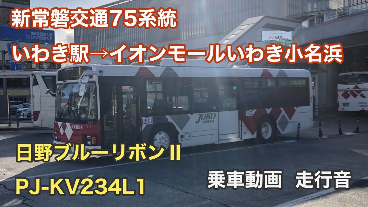 【元・都営バスN-N378(北)】新常磐交通75系統  いわき駅→イオンモールいわき小名浜   日野ブルーリボンⅡ  PJ-KV234L1  乗車動画  走行音