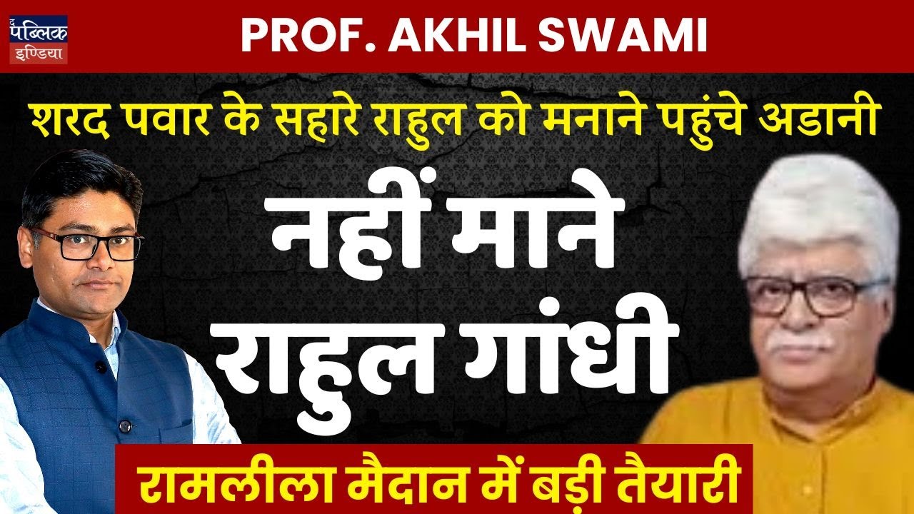 Adani Reaches Rahul Gandhi via Sharad Pawar to Persuade Him &ndash; Rahul Refuses!