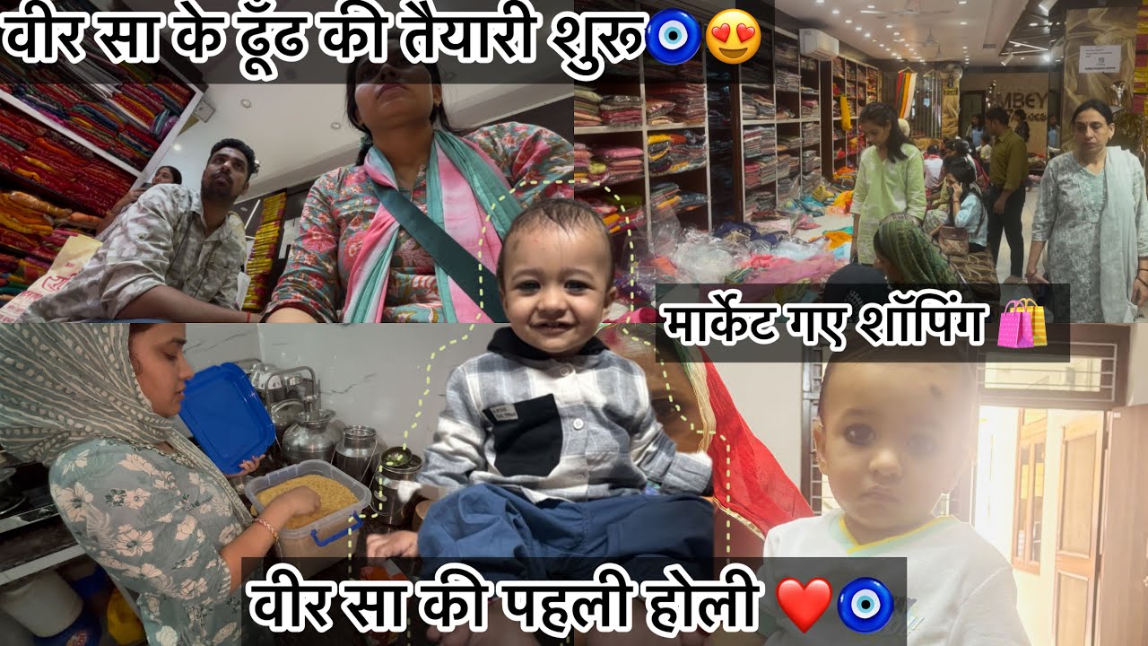 वीर सा के ढूँढ-पूजन की तैयारी हुई शुरू 🧿❤️मार्केट गए शॉपिंग 🛍️ वीर सा की पहली होली 😍