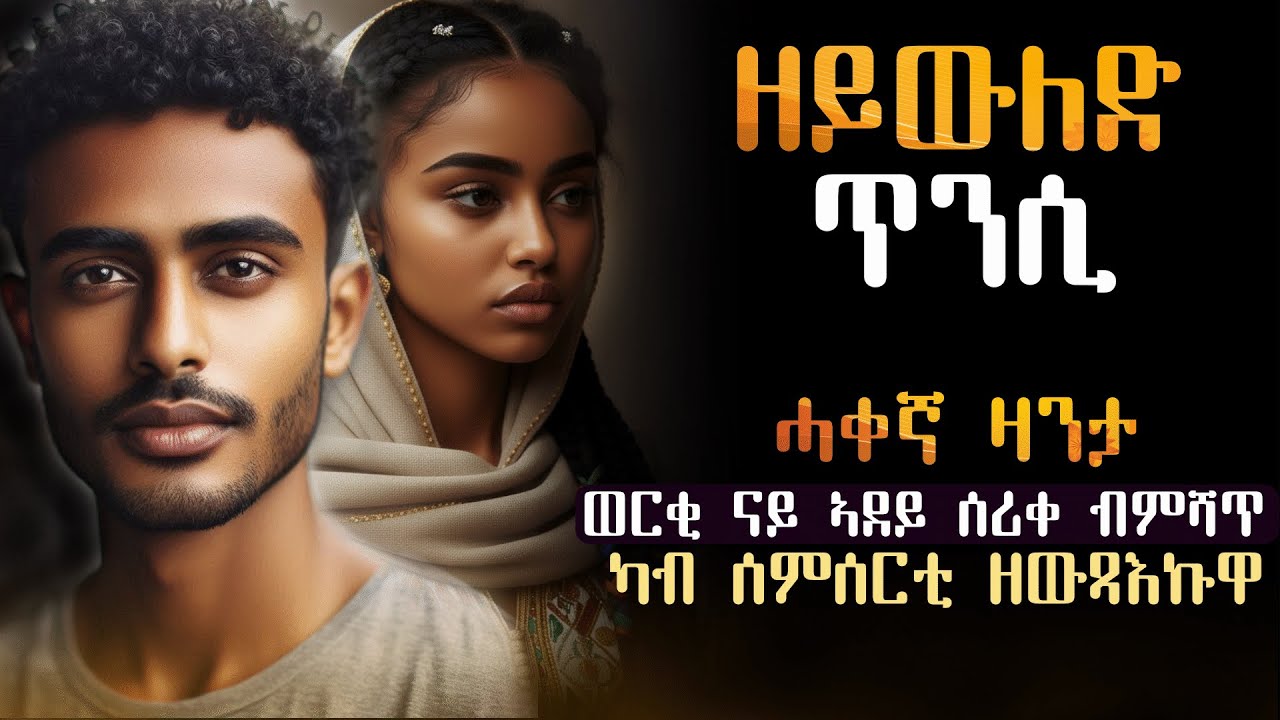 ዘይውለድ ጥንሲ #ሓቀኛዛንታ    ወርቂ ናይ ኣደይ ሸይጠ ዘእተኹዋ ጓል