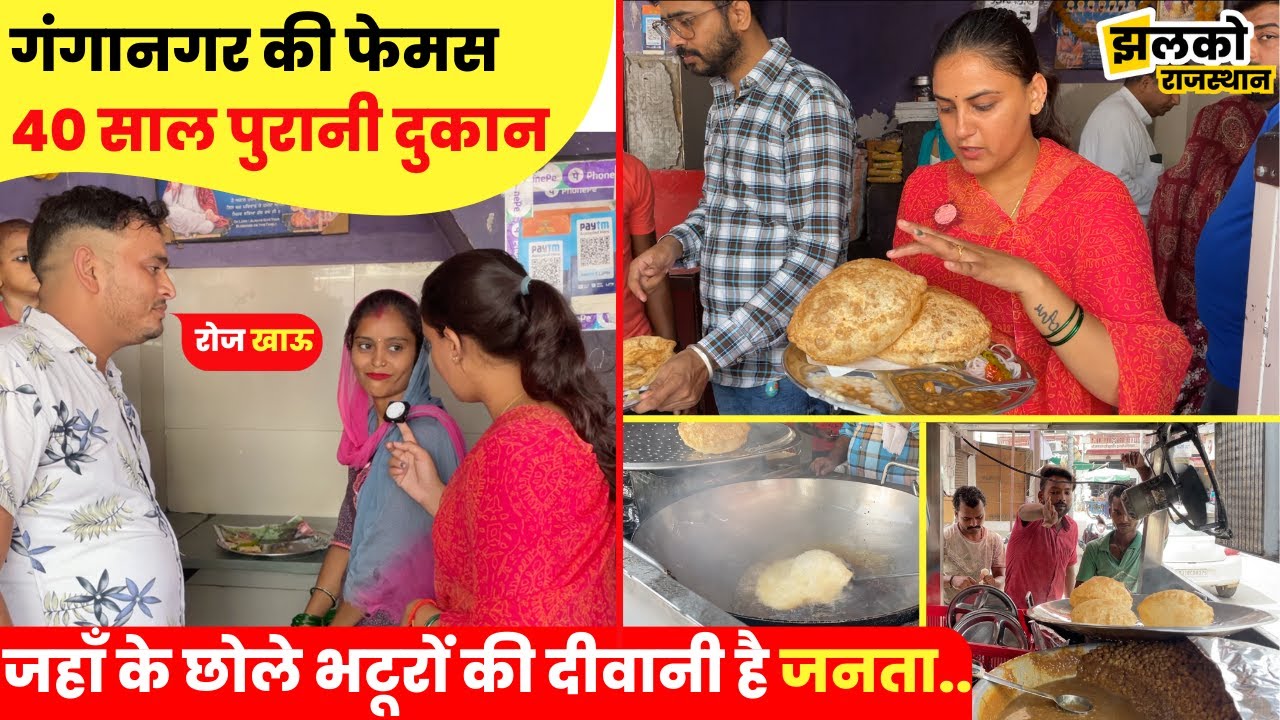 गंगानगर की 40 साल पुरानी दुकान में मिलते हैं फेमस छोले भटूरे, देखें क्या है स्वाद का राज ~Rajasthan