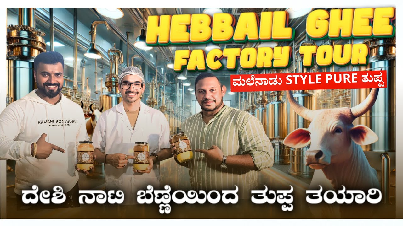 Making Desi Ghee at Hebbail Ghee Factory🏭 ದೇಸಿ ತುಪ್ಪ ತಯಾರಿ Traditional Process Tour|Food Paradise TV